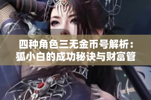 四种角色三无金币号解析：狐小白的成功秘诀与财富管理策略