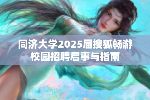 同济大学2025届搜狐畅游校园招聘启事与指南