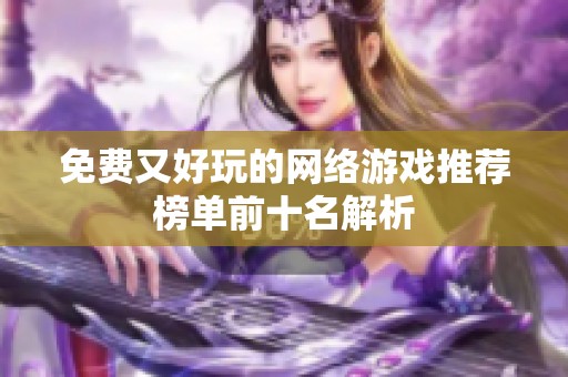 免费又好玩的网络游戏推荐榜单前十名解析