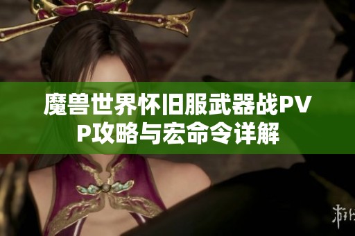 魔兽世界怀旧服武器战PVP攻略与宏命令详解