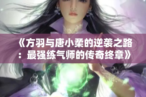 《方羽与唐小柔的逆袭之路：最强练气师的传奇终章》