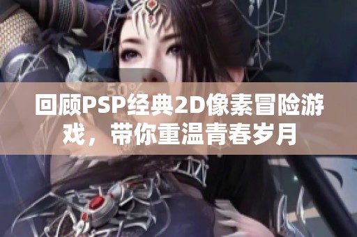 回顾PSP经典2D像素冒险游戏，带你重温青春岁月