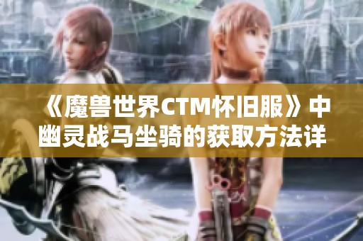 《魔兽世界CTM怀旧服》中幽灵战马坐骑的获取方法详解