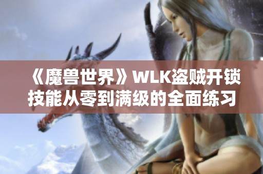 《魔兽世界》WLK盗贼开锁技能从零到满级的全面练习指南