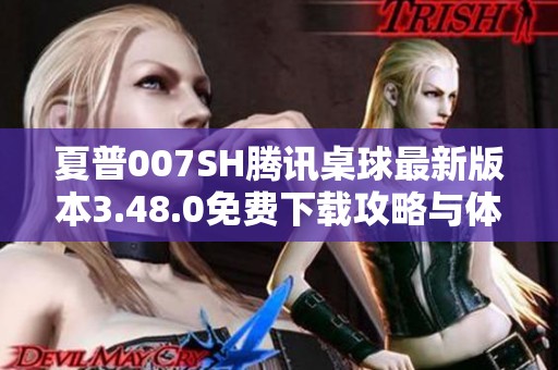 夏普007SH腾讯桌球最新版本3.48.0免费下载攻略与体验分享