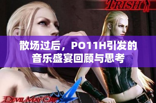 散场过后，PO11H引发的音乐盛宴回顾与思考