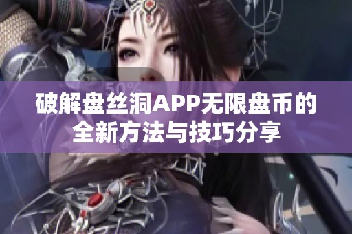 破解盘丝洞APP无限盘币的全新方法与技巧分享