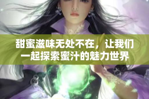 甜蜜滋味无处不在，让我们一起探索蜜汁的魅力世界