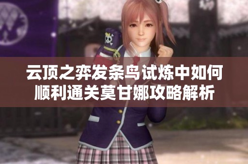 云顶之弈发条鸟试炼中如何顺利通关莫甘娜攻略解析