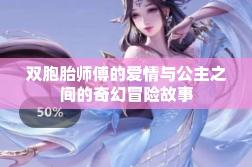 双胞胎师傅的爱情与公主之间的奇幻冒险故事