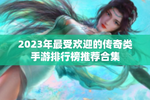 2023年最受欢迎的传奇类手游排行榜推荐合集