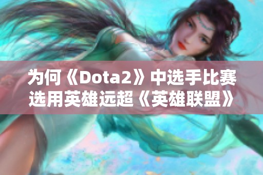 为何《Dota2》中选手比赛选用英雄远超《英雄联盟》分析
