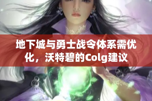 地下城与勇士战令体系需优化，沃特碧的Colg建议