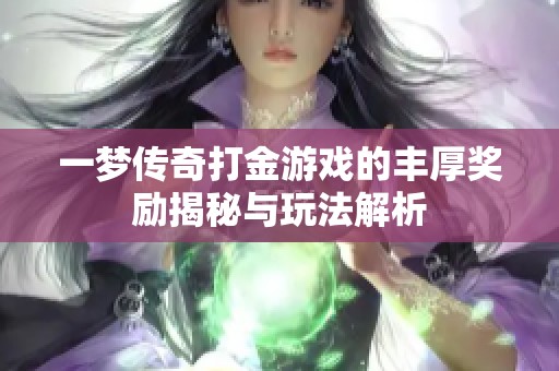 一梦传奇打金游戏的丰厚奖励揭秘与玩法解析