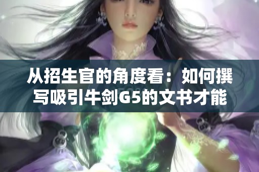 从招生官的角度看：如何撰写吸引牛剑G5的文书才能成功录取